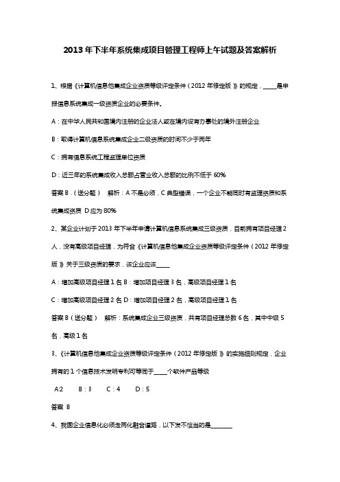 2013年下半年系统集成项目管理工程师考试上午选择、案例分析试题答案解析