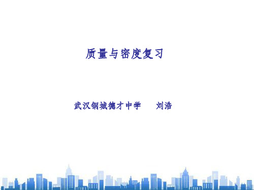 九年级物理备考资料之质量与密度(ppt 28页)PPT学习课件
