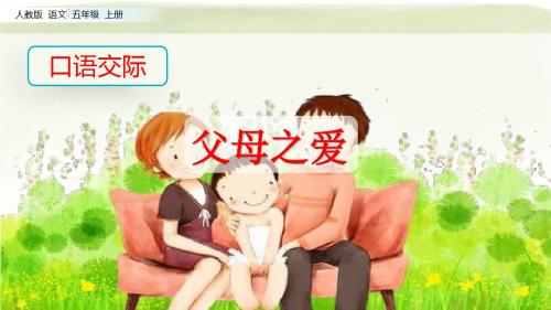 人教部编版《口语交际：父母之爱》PPT课件2