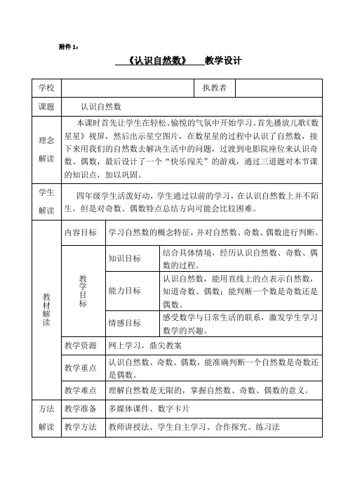 《认识自然数》教学设计