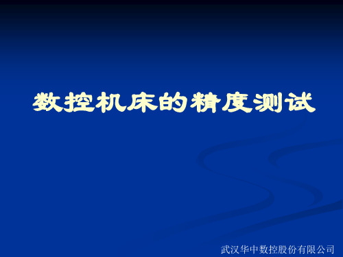 数控机床的精度测试