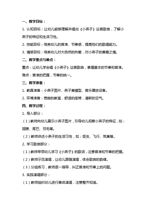 2024年幼儿园中班音乐教案《小燕子》