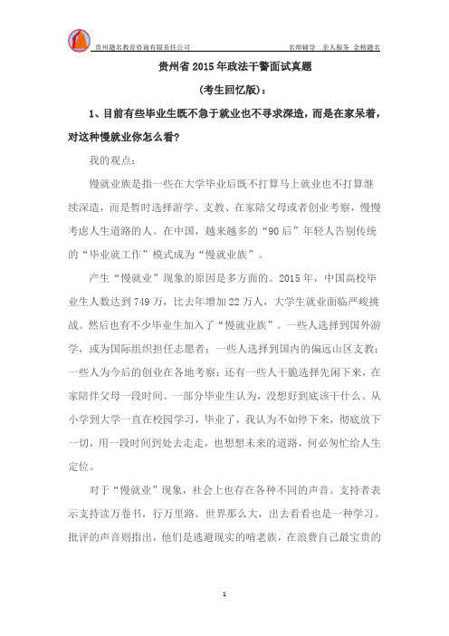 贵州省2015年政法干警面试真题