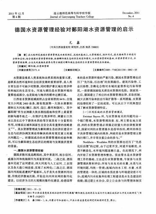 德国水资源管理经验对鄱阳湖水资源管理的启示
