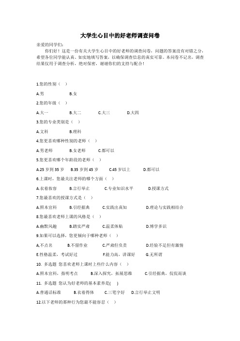 大学生心目中的好老师调查问卷