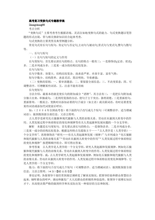 高考语文复习变换句式专题教学案