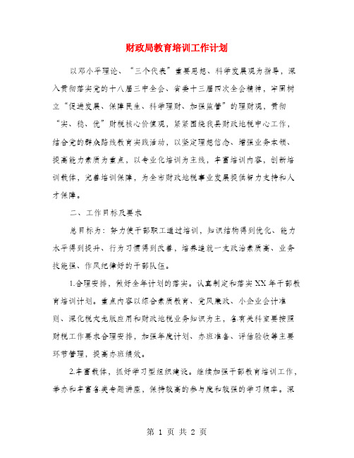 财政局教育培训工作计划