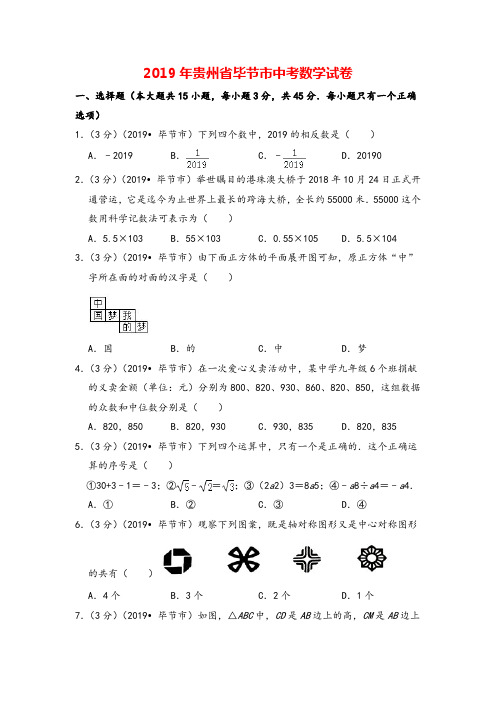 2019年贵州省毕节市中考数学试卷