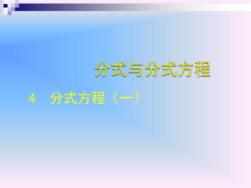 北师大版八年级下册数学5.4分式方程课件(共31张PPT)