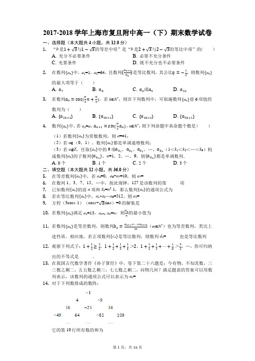 2017-2018学年上海市复旦附中高一(下)期末数学试卷(解析版)