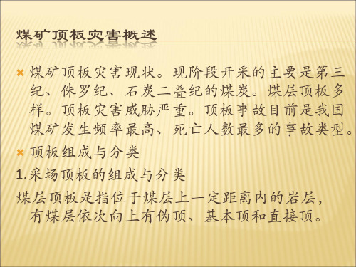 煤矿事故应急处置——顶板事故