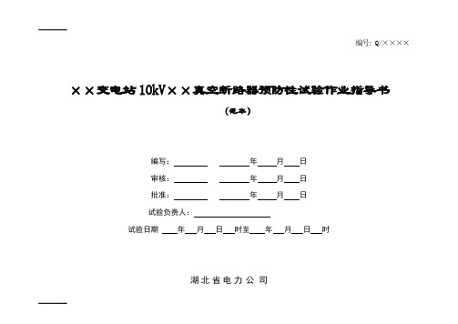 [整理]10kv真空断路器预防性试验作业指导书.