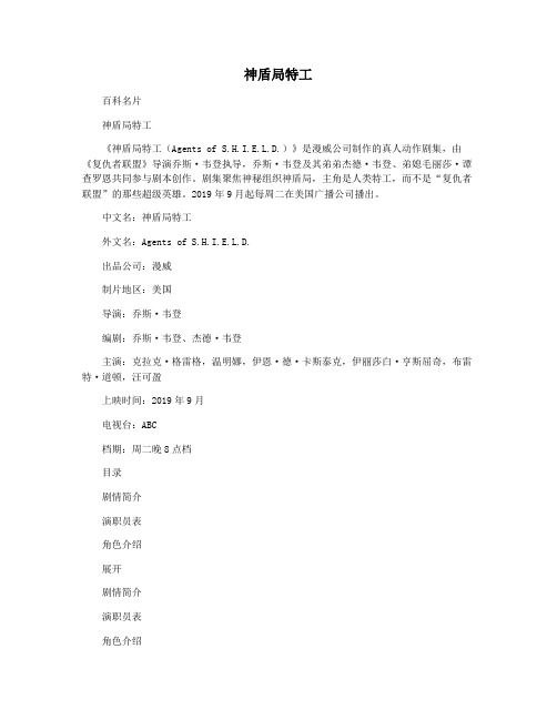 神盾局特工