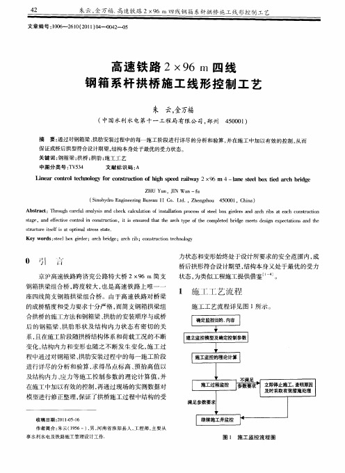 高速铁路2×96m四线钢箱系杆拱桥施工线形控制工艺