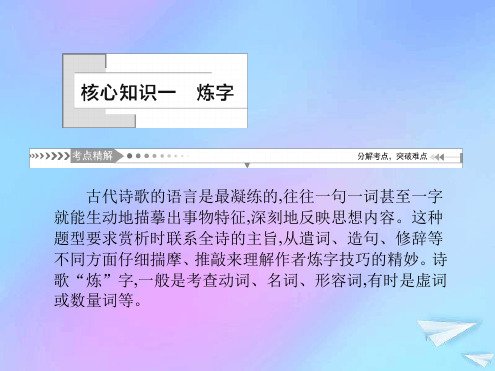 新课标2021版高考语文一轮总复习第3单元古代诗歌阅读第三节鉴赏古代诗歌的语言核心知识一课件新人教版