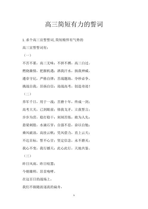 高三简短有力的誓词