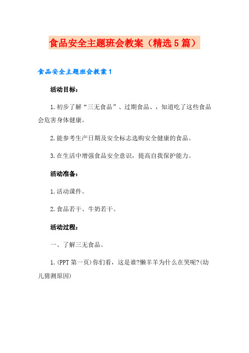 食品安全主题班会教案(精选5篇)