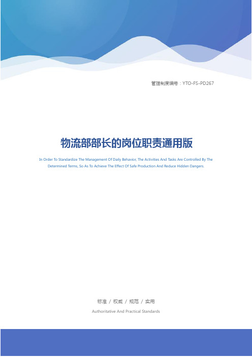 物流部部长的岗位职责通用版