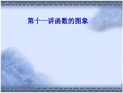 【全国百强校】高考总复习精品课件11函数的图象