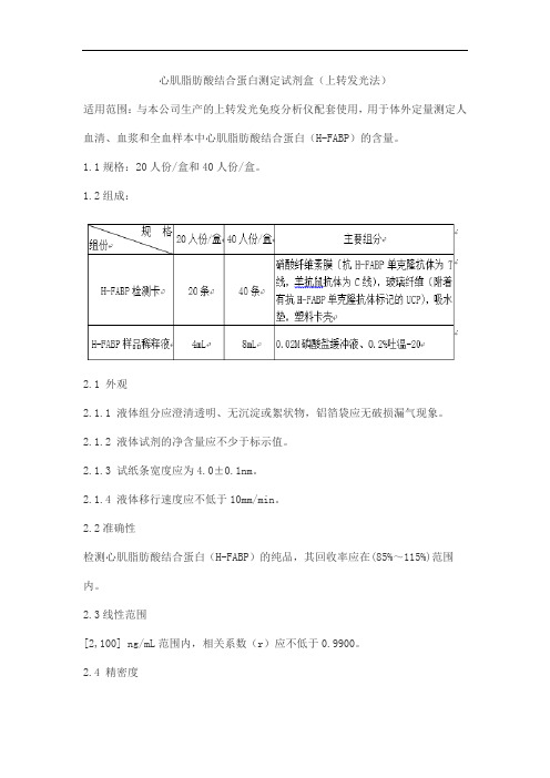 心肌脂肪酸结合蛋白测定试剂盒(上转发光法)产品技术要求rejing