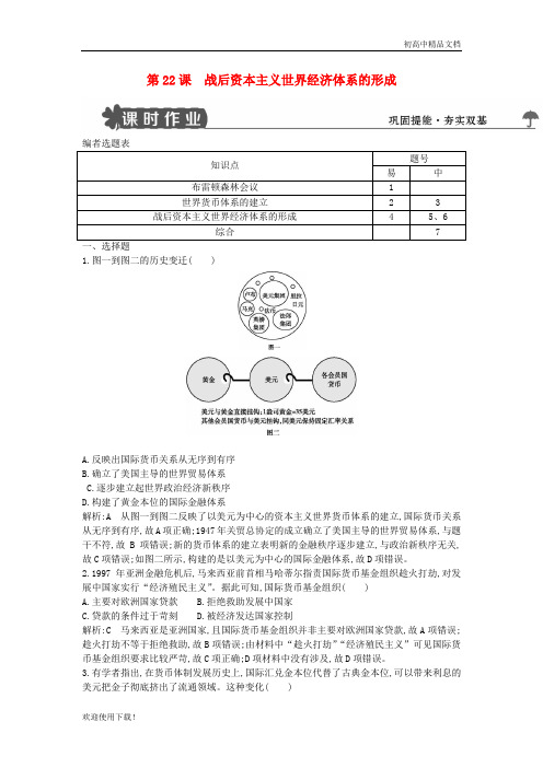 2019高中历史 第八单元 第22课 战后资本主义世界经济体系的形成试题 新人教版必修2