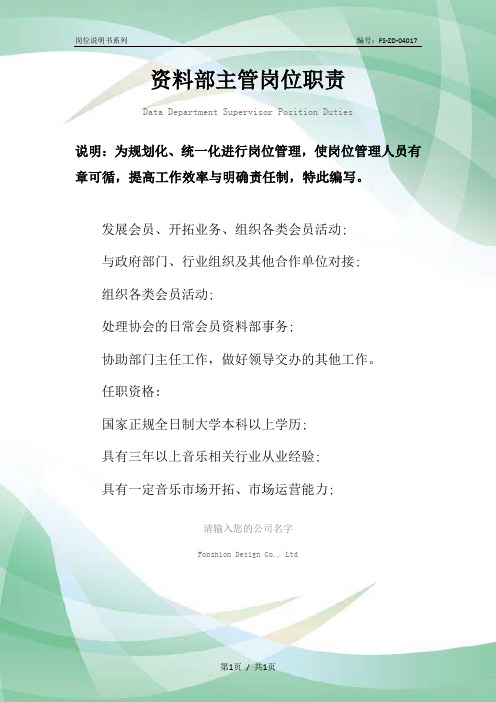 资料部主管岗位职责范本
