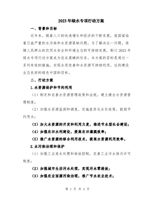 2023年绿水专项行动方案