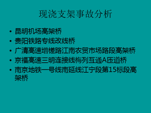 支架现浇梁桥施工问题PPT课件