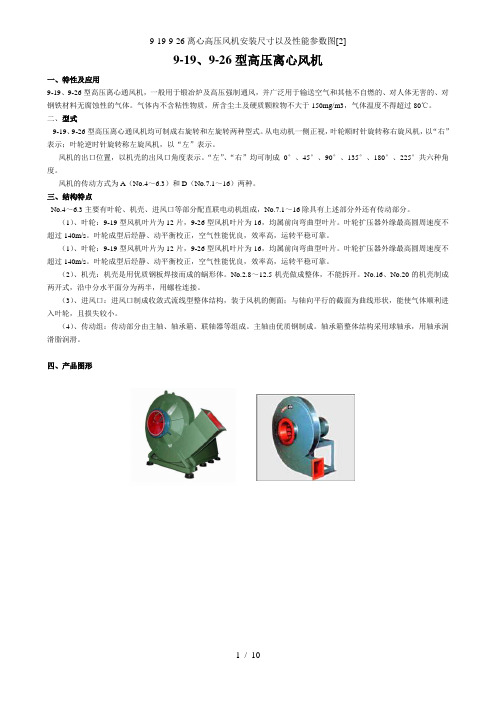 9-19-9-26离心高压风机安装尺寸以及性能参数图[2]