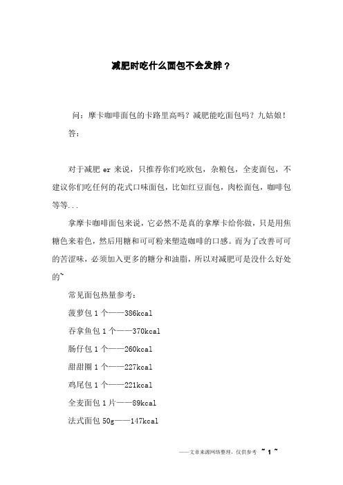 减肥时吃什么面包不会发胖？