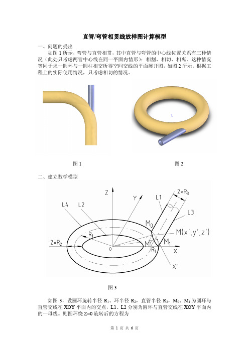 直管弯管相贯线放样计算模型