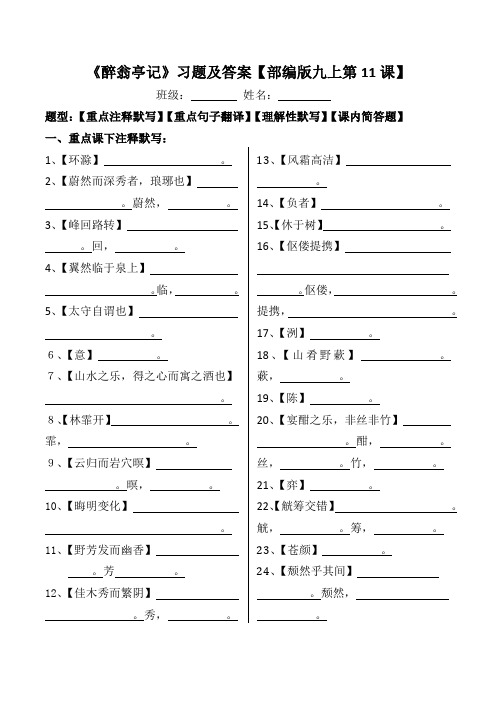 《醉翁亭记》注释、翻译、默写、简答习题及答案【部编版九上第11课】