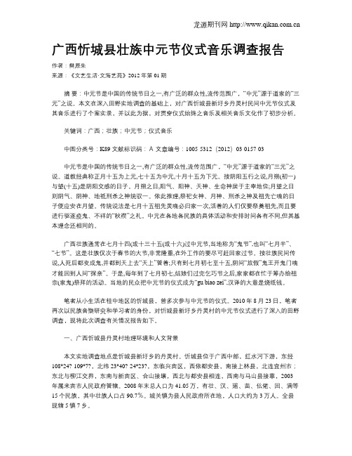 广西忻城县壮族中元节仪式音乐调查报告