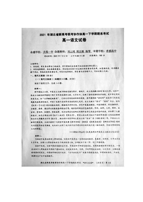 湖北省新高考联考协作体2020-2021学年高一下学期期末考试语文试题 图片版含答案