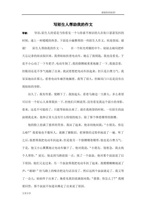 写陌生人帮助我的作文