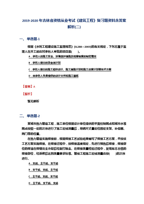 2019-2020年吉林省资格从业考试《建筑工程》复习题资料含答案解析(二)