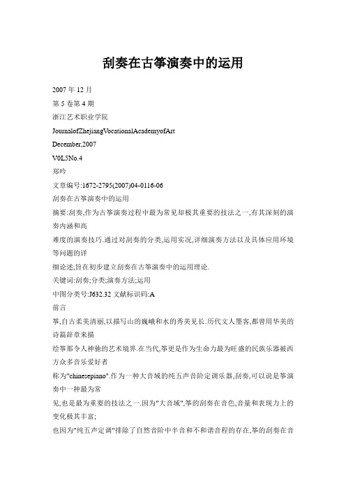 刮奏在古筝演奏中的运用