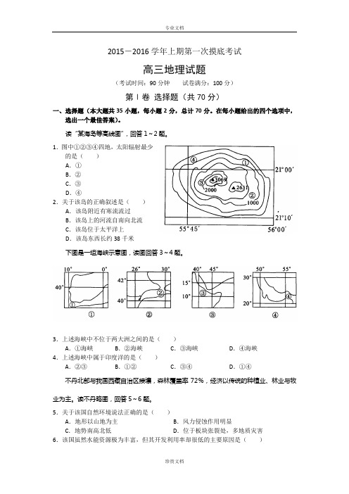 山东省临沂市某中学2016届高三上学期开学摸底考试地理试题 Word版含答案[ 高考]