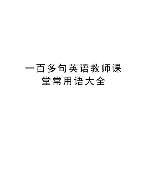 一百多句英语教师课堂常用语大全教学教材