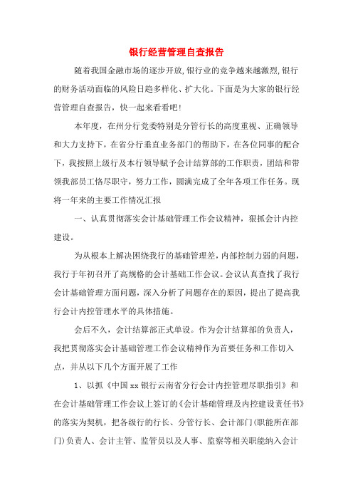 银行经营管理自查报告
