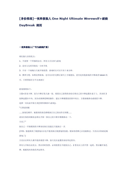 [身份推理]一夜终极狼人One Night Ultimate Werewolf+破晓DayBreak 规则