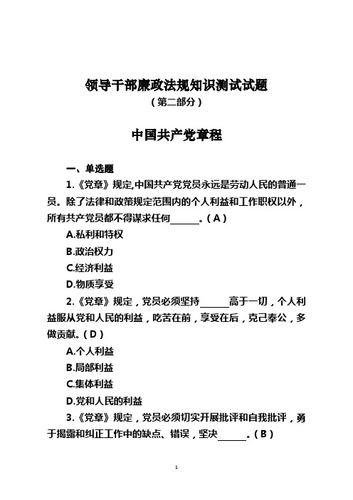 领导干部廉政法规知识测试试题