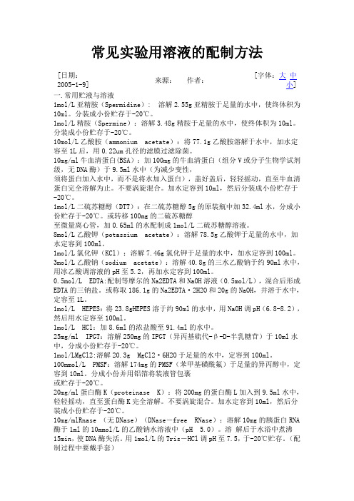 常见实验用溶液的配制方法