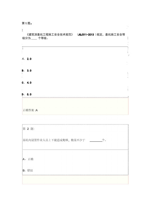 基坑工程安全技术试题及答案解析