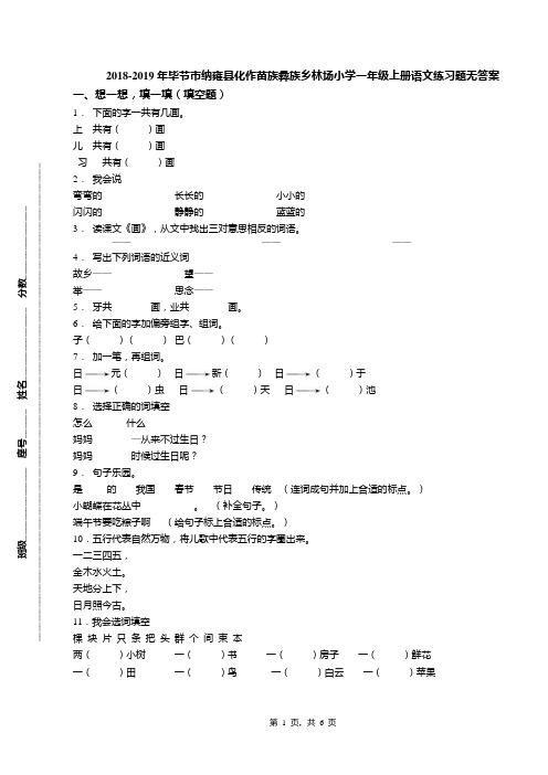 2018-2019年毕节市纳雍县化作苗族彝族乡林场小学一年级上册语文练习题无答案