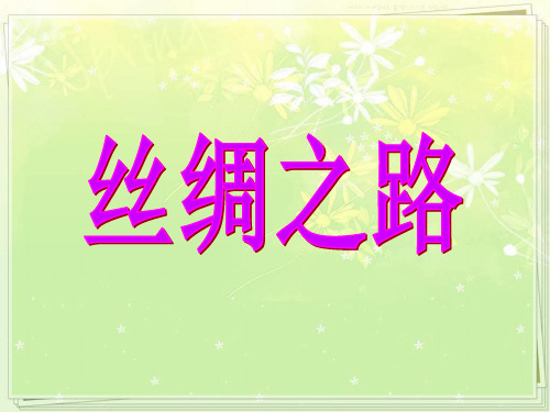 语文四年级下北师大版10-2《丝绸之路》课件(23张)