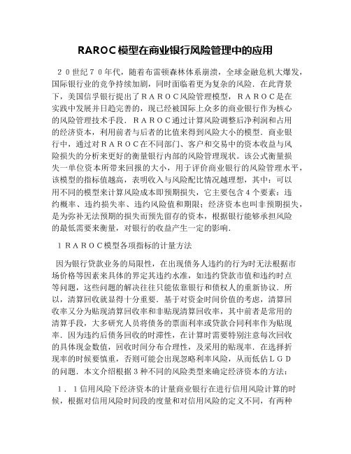 RAROC模型在商业银行风险管理中的应用
