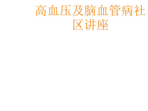 高血压与脑卒中PPT课件