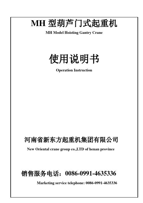 门式起重机使用说明书-翻译稿