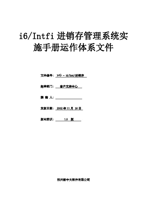 进销存管理实施手册运行体系文件